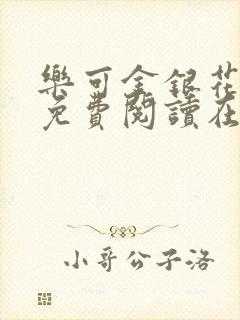 乐可金银花全文免费阅读在