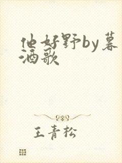 他好野by暮色酒歌