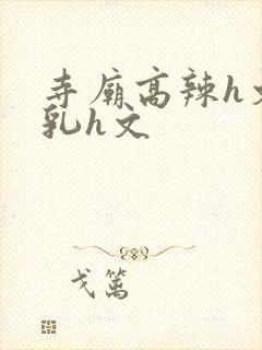 寺庙高辣h文乱乳h文