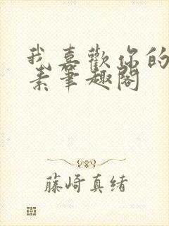 我喜欢你的信息素笔趣阁