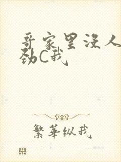 哥家里没人使点劲C我