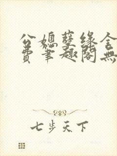 公媳孽缘全文免费笔趣阁无弹窗