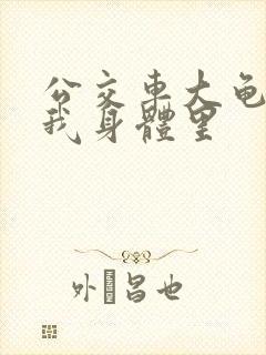 公交车大龟廷进我身体里