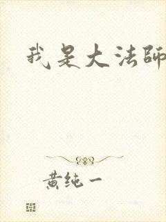 我是大法师