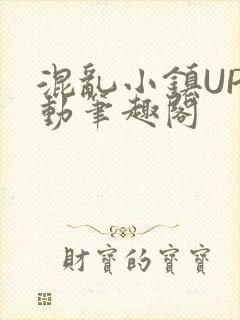 混乱小镇UP活动笔趣阁