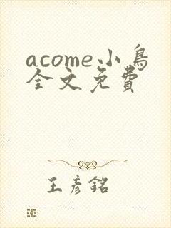 acome小鸟全文免费