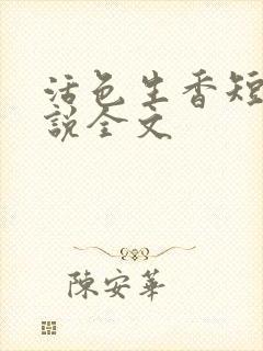 活色生香短篇小说全文