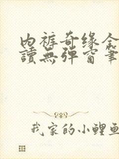 内裤奇缘全文阅读无弹窗笔趣阁