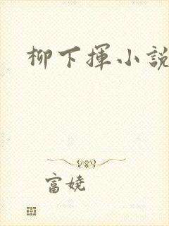 柳下挥小说