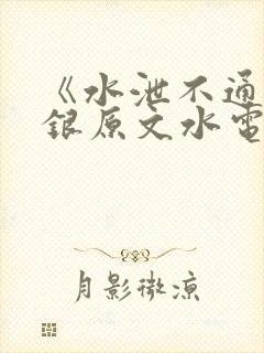 《水泄不通》金银原文水电工