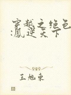 穿越之绝色兽妃:凤逆天下