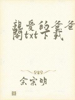 亲爱的爸爸笔趣阁txt下载