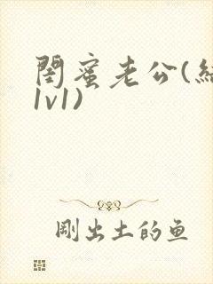 闺蜜老公(结局1v1)