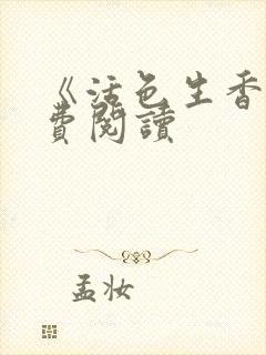 《活色生香》免费阅读