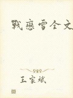 战恋雪全文阅读