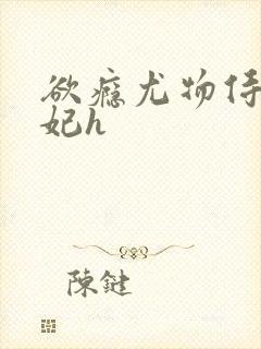 欲瘾尤物侍卫蕊妃h