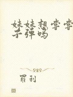 妹妹想尝尝我的子弹吗