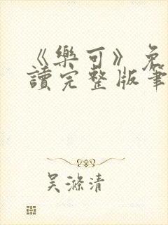 《乐可》免费阅读完整版笔趣