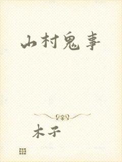 山村鬼事
