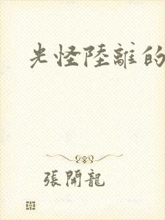 光怪陆离的世界