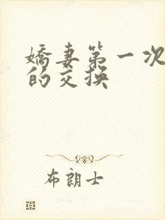 娇妻第一次真实的交换