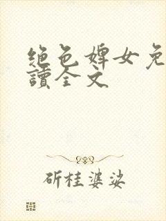 绝色婢女免费阅读全文