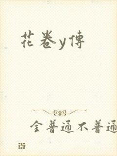 花卷y传