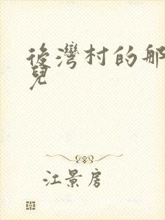 后湾村的那些事儿