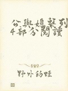 公与媳系列第54部分阅读