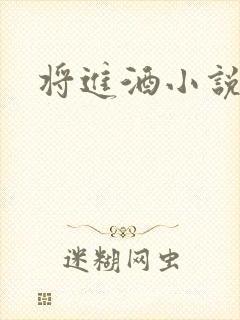 将进酒小说全文