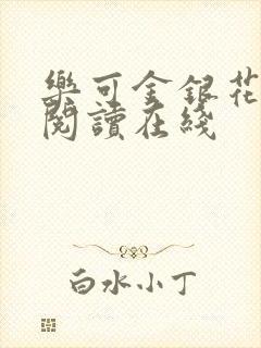 乐可金银花全文阅读在线