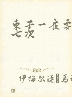 东子一夜要白洁七次