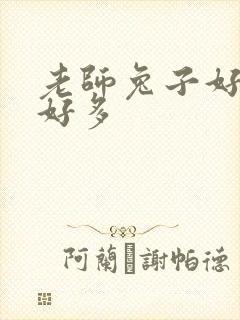 老师兔子好软水好多