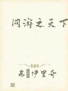网游之天下