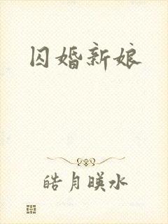 囚婚新娘