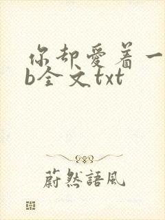 你却爱着一个sb全文txt