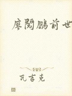 廖阅鹏前世今生