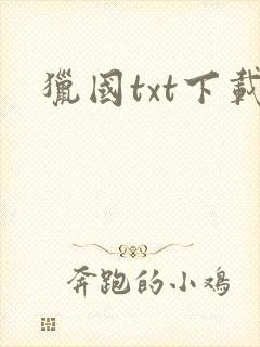 猎国txt下载