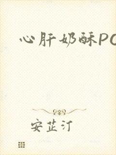 心肝奶酥PO