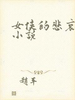 女侠的悲哀续集小说