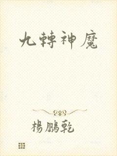 九转神魔