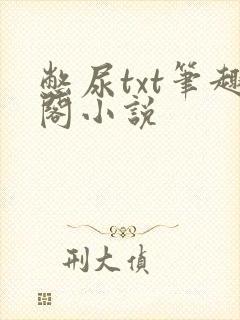 憋尿txt笔趣阁小说