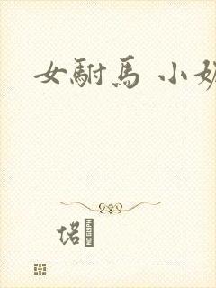 女驸马 小妮子