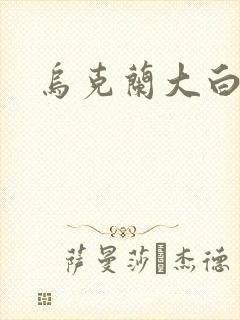 乌克兰大白屁股