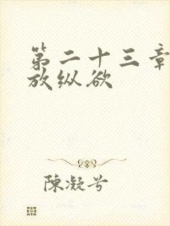 第二十三章小莹放纵欲