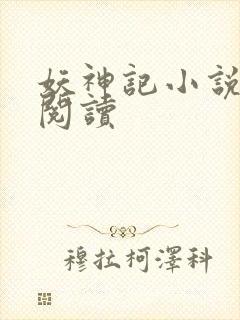 妖神记小说免费阅读