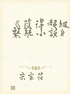 《获得超级胬肉系统小说》