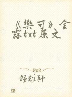 《乐可》金银花露txt原文