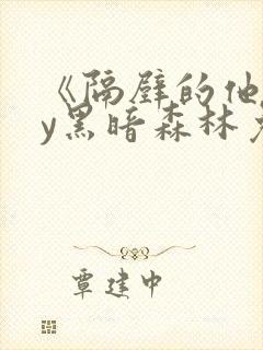 《隔壁的他》by黑暗森林免费阅读