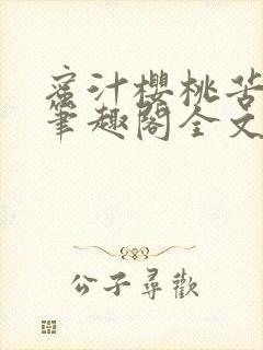 蜜汁樱桃苦咖啡笔趣阁全文免费阅读